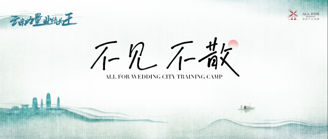 参会须知！“云南力量”营销训练营整装待发