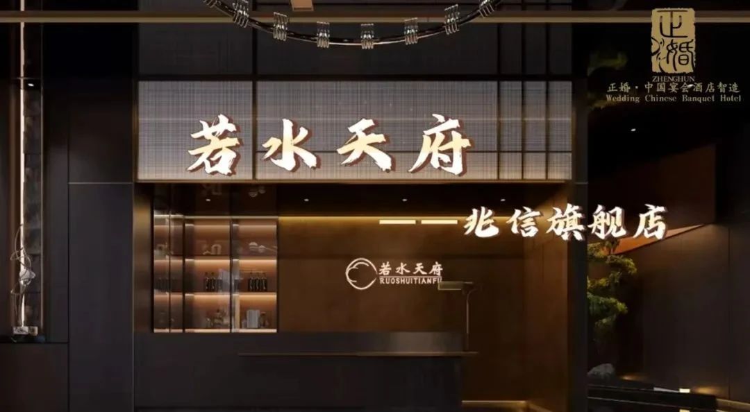 斥资千万！四川若水天府酒楼全案落地 | 正婚出品