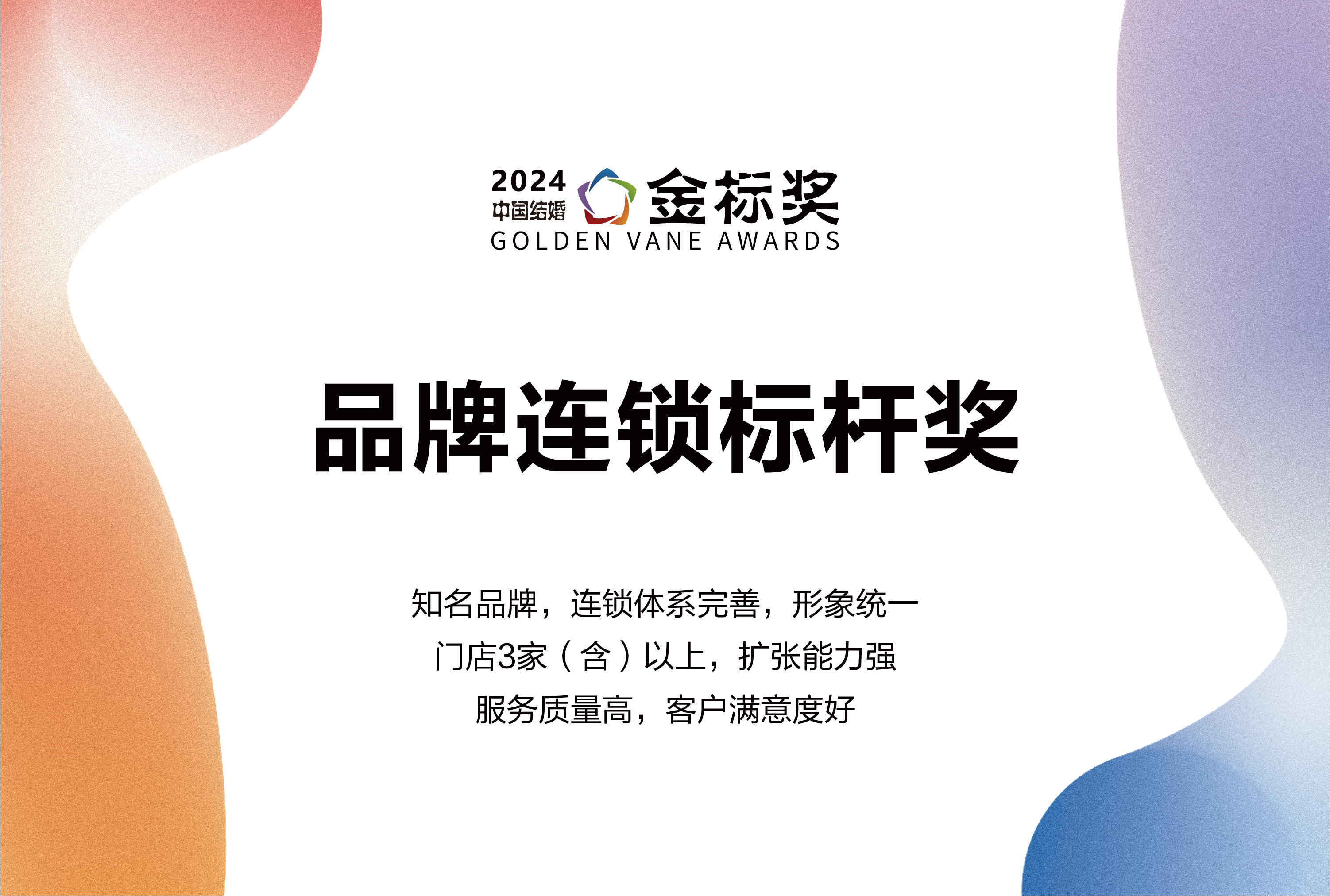 一年一度金标奖！【2024品牌连锁标杆奖】奖项申报、专家推荐现已开启！一起见证榜样的力量！