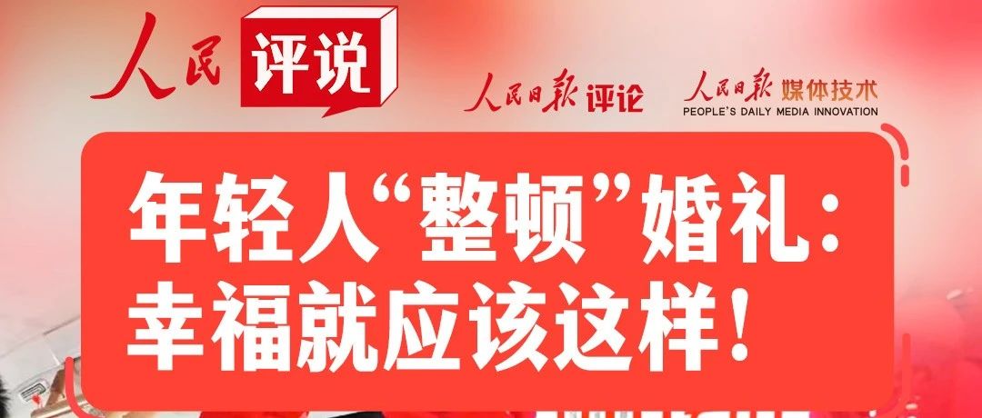 人民日报：让婚礼回归“礼”！