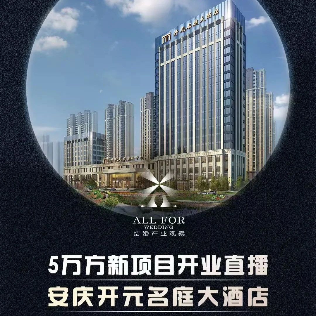 斥资2亿、5万方！安庆开元名庭大酒店开业调研直播