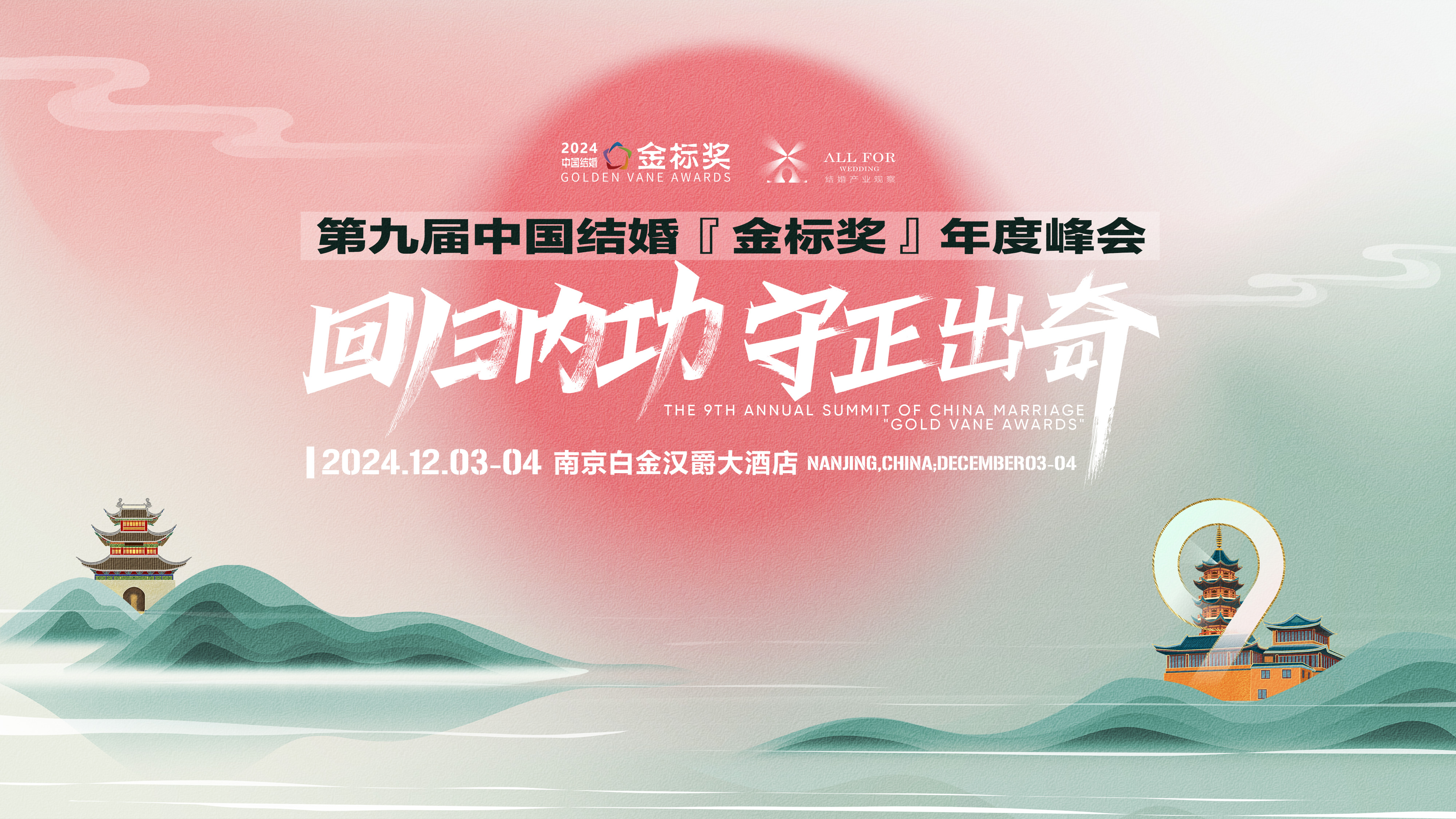 日程安排！第九届『金标奖』年度峰会