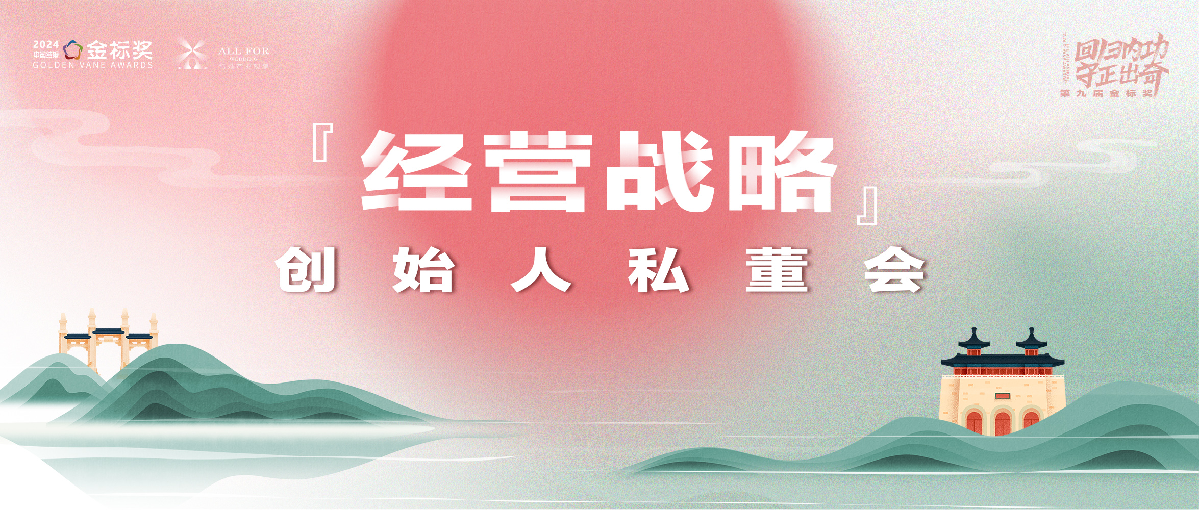 2025经营战略！创始人私董会｜第九届『金标奖』峰会