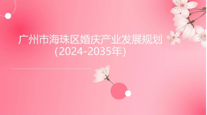 广州海珠：婚庆产业十年规划出台！