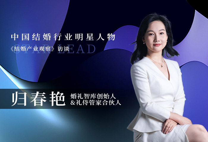 归春艳：用专业做管家，用匠心做婚礼