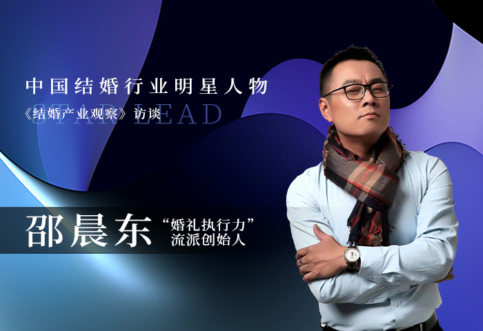 邵晨东：坚定立场，让婚礼有更值得被铭记的温暖！