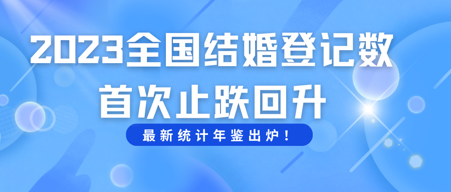 全国结婚人数止跌回升！