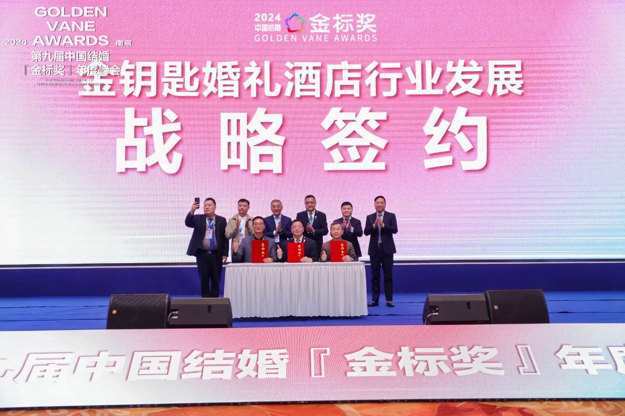 赋能宴会服务！金钥匙婚礼酒店行业发展战略签约