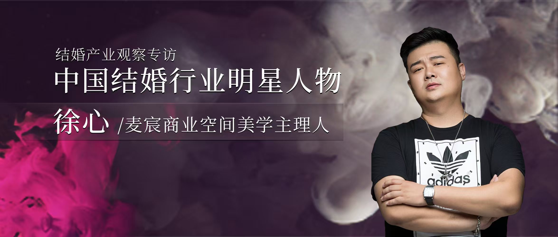 徐心：深耕幸福产业，赋空间以情感深度和文化传承