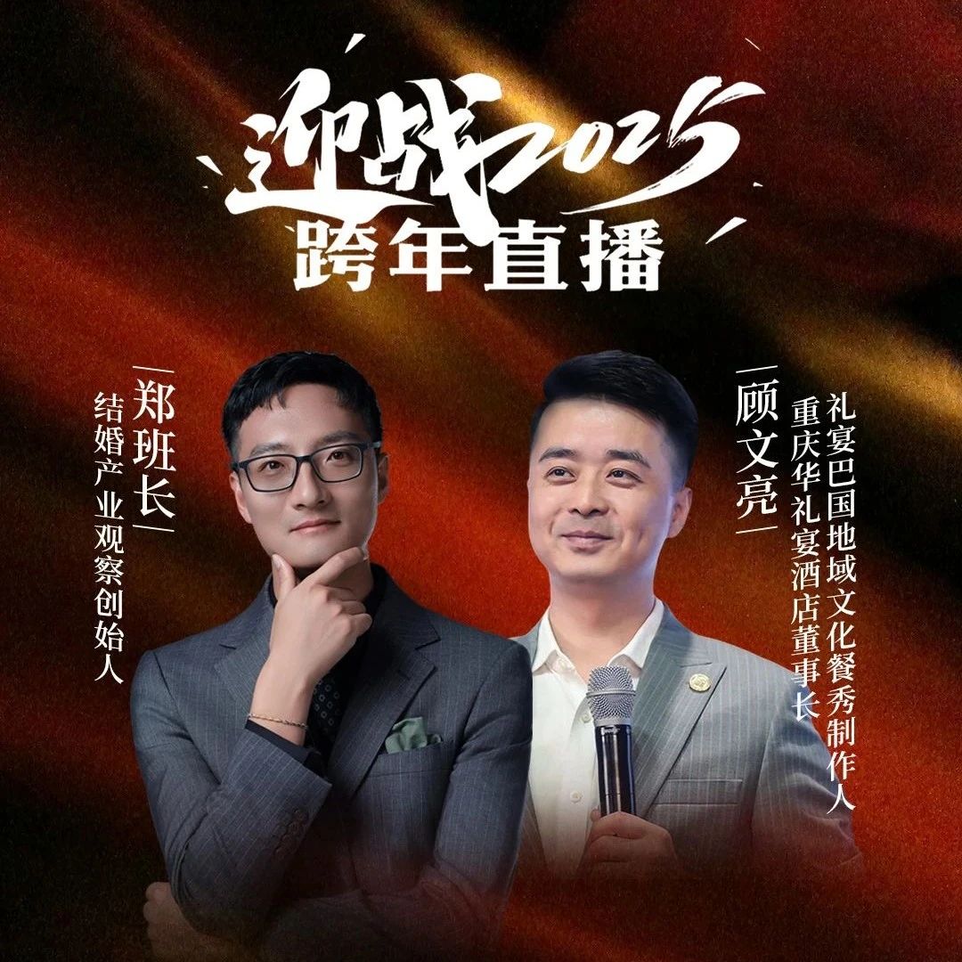 迎战2025！郑班长&顾文亮【跨年直播】