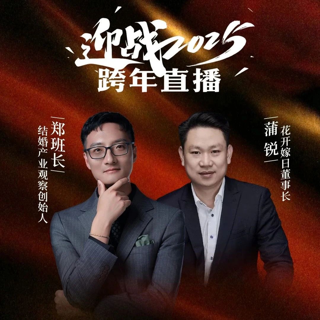 迎战2025！郑班长&蒲锐【跨年直播】