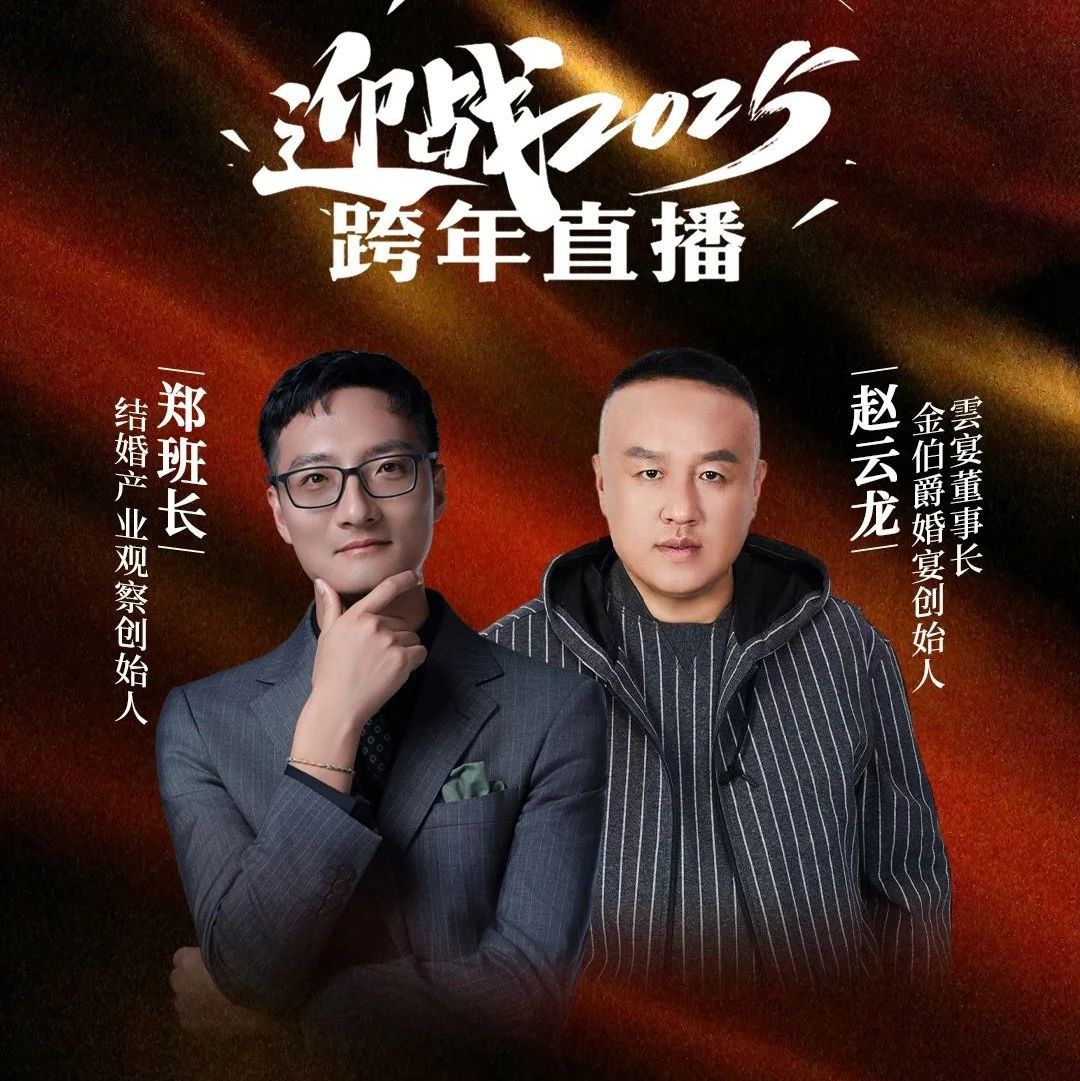 迎战2025！郑班长&赵云龙【跨年直播】