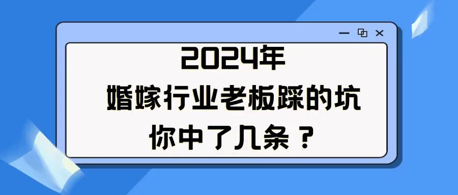 婚嫁老板踩的坑，你中了几条？