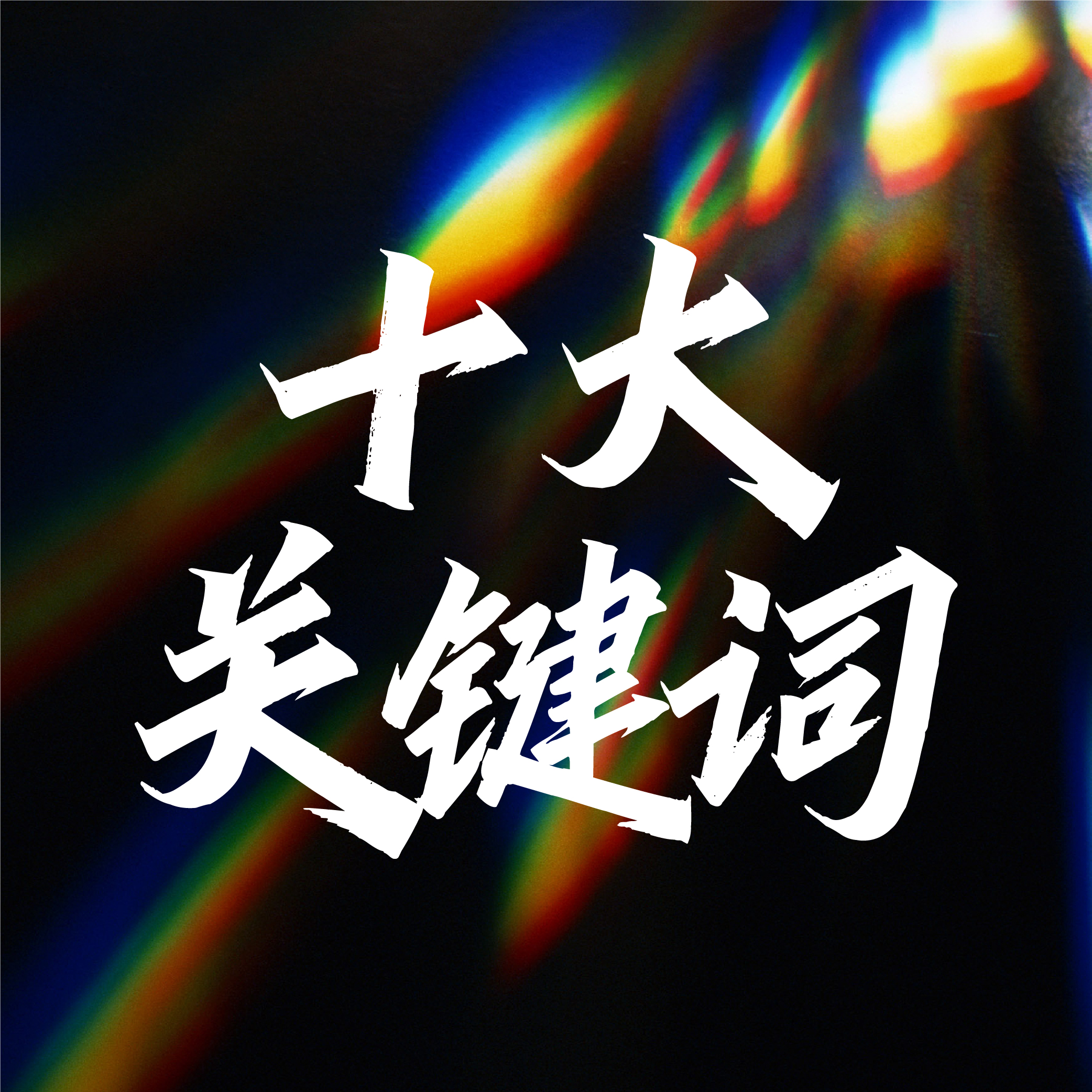十大关键词！透视2025年中国婚礼宴会行业