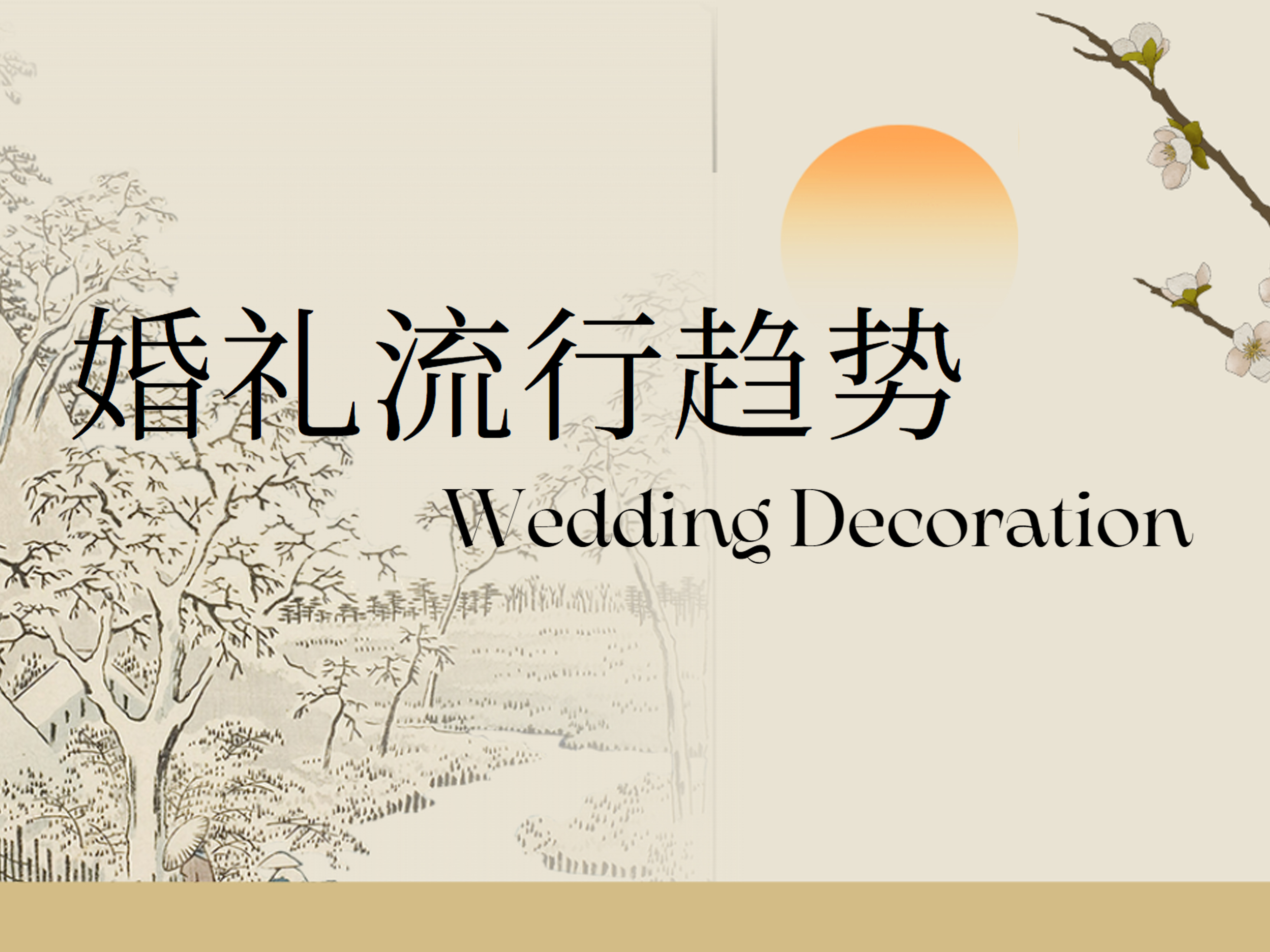 解锁新潮密码！2025婚礼流行趋势
