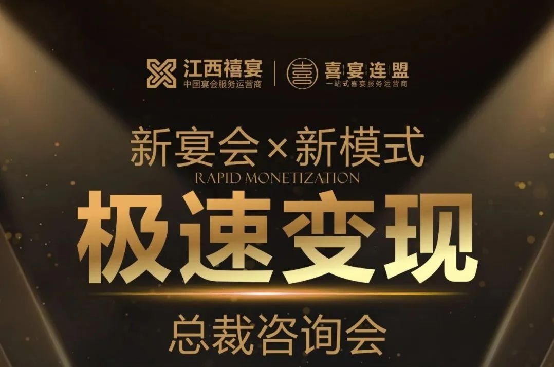新宴会·新模式极速变现总裁咨询会，2月18日-19日江西宜春见！