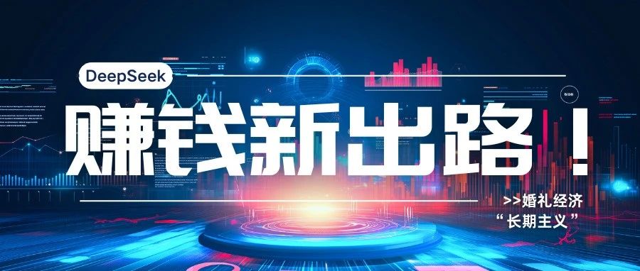 DeepSeek：婚庆产业赚钱新出路！
