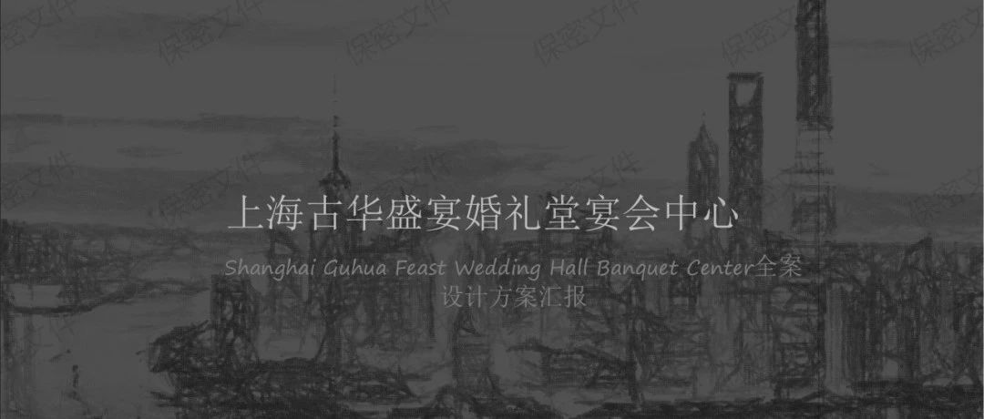1.2万方！上海古华盛宴预售3500万 | 玺尚全案