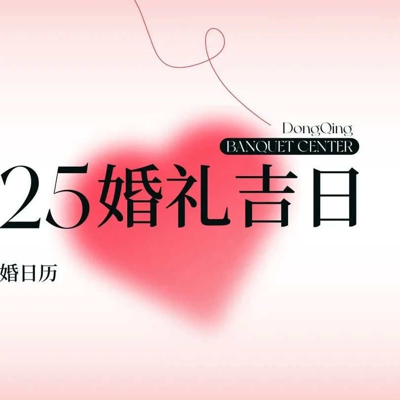 2025年婚嫁吉日速选！