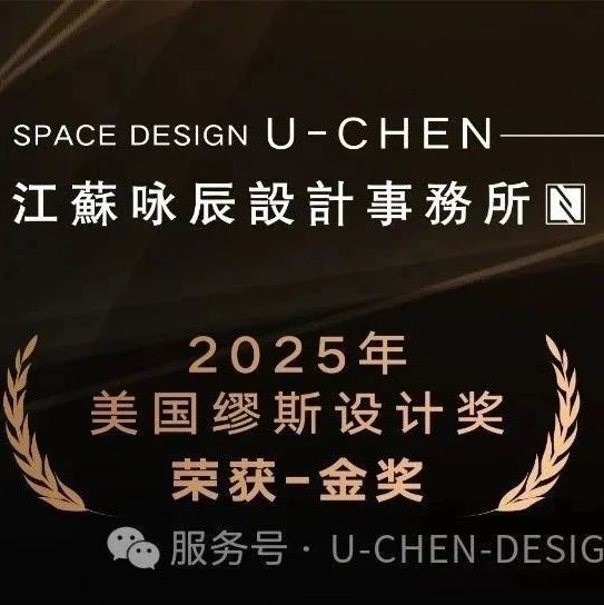 咏辰设计，荣获美国缪斯MUSE设计奖-金奖！