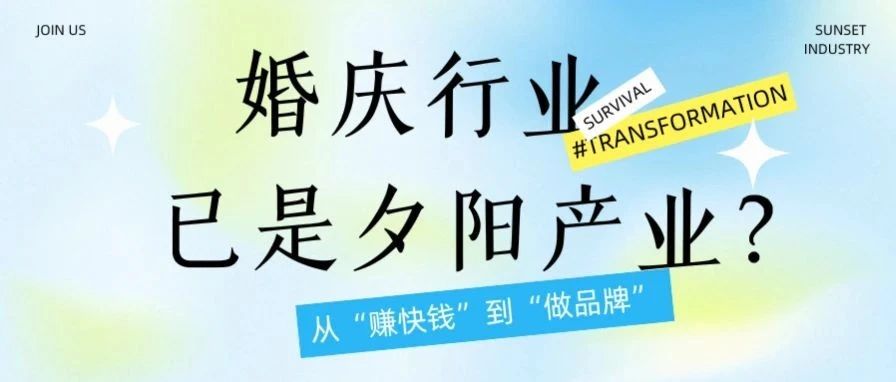 破局谣言！谁说婚庆是 “夕阳产业”？