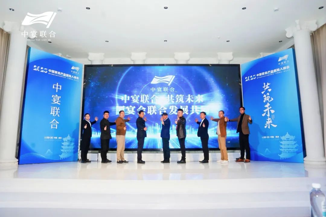 中国宴会联合发展共同体成立！