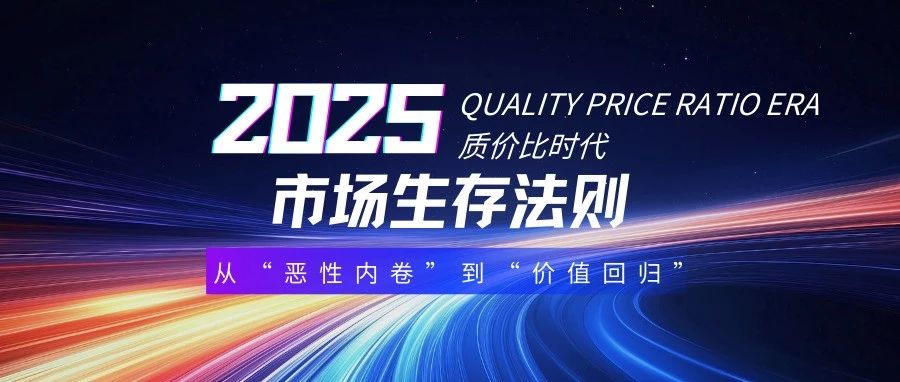 质价比时代是倒逼企业回归本质的契机，行业需认清：质价比≠低价，而是“精准满足需求”，完成从“价格战”到“价值战”的转变。