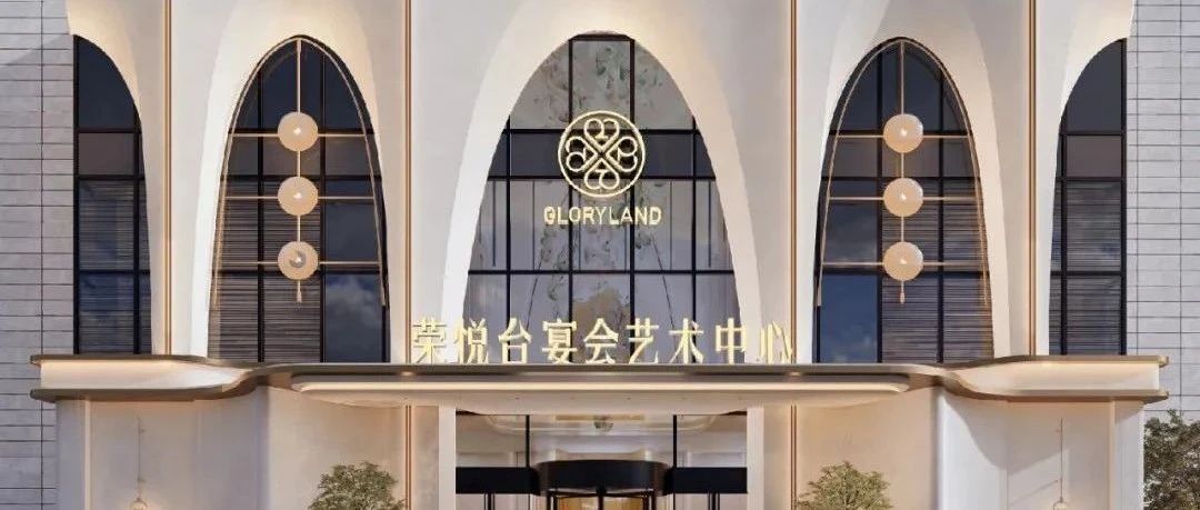 4大主题宴会厅！温州·荣悦台宴会艺术中心即将开幕