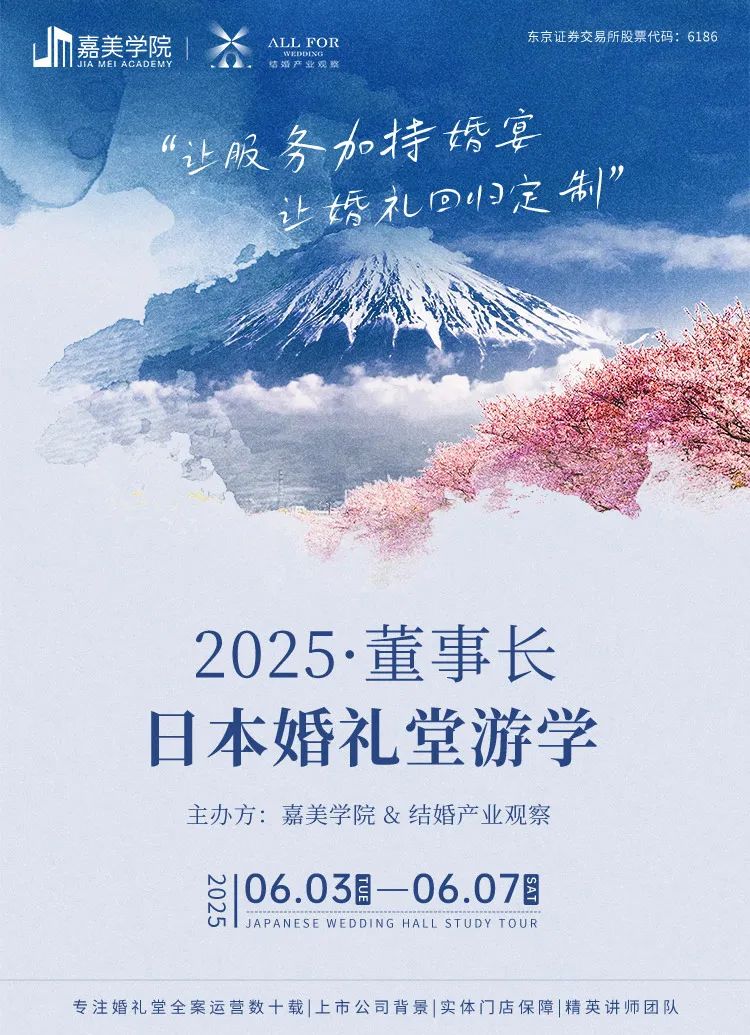 抢位！2025董事长日本婚礼堂游学