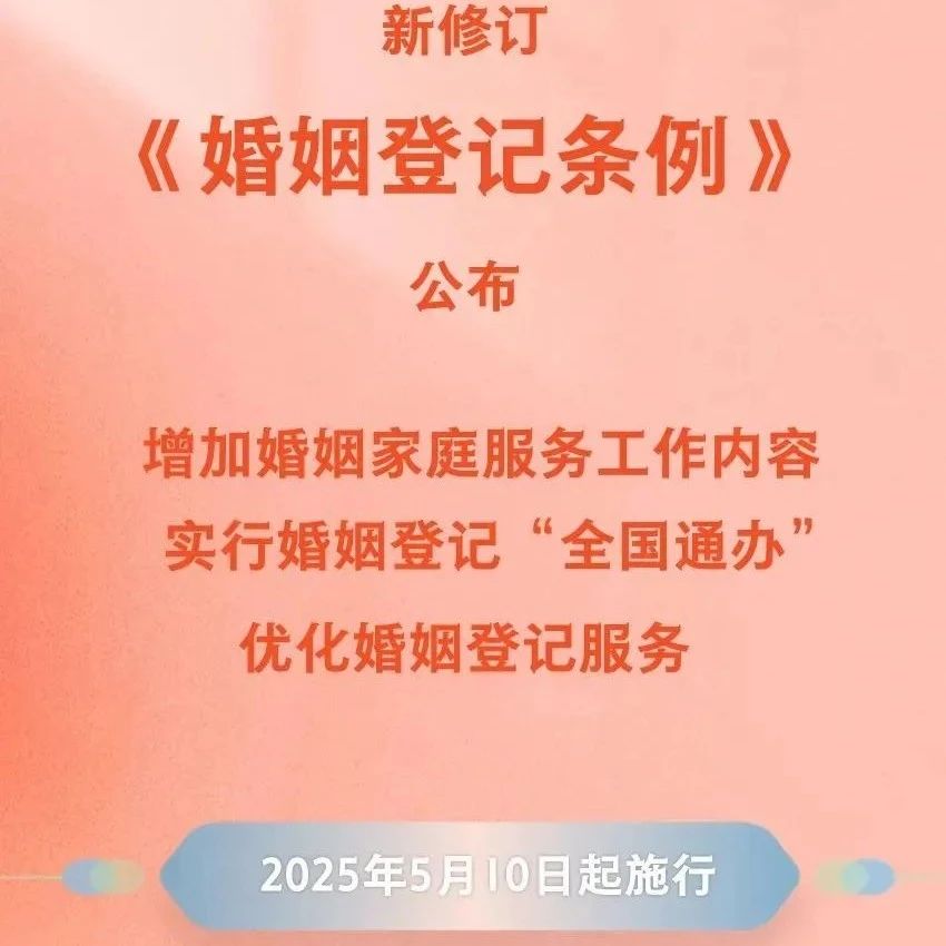 领证不用户口本！《婚姻登记条例》新修订版公布