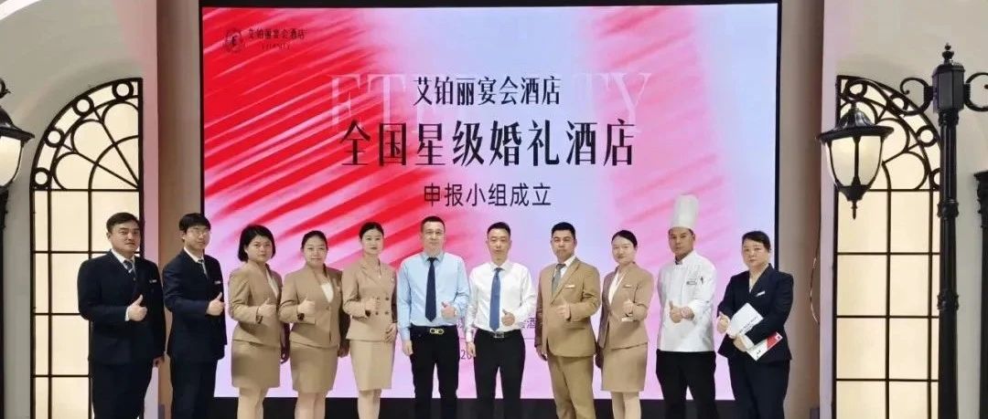 武汉艾铂丽，争创“全国星级婚礼酒店”！