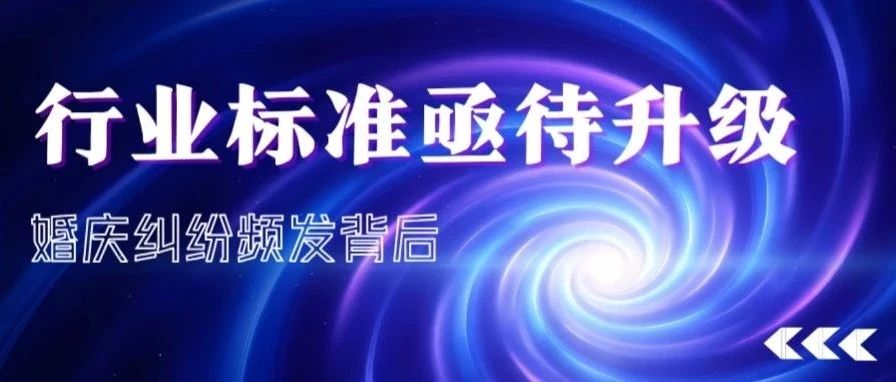 婚庆纠纷频发的背后！