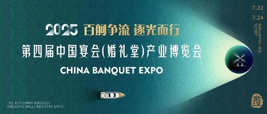 重磅发布！第四届宴会博览会定档