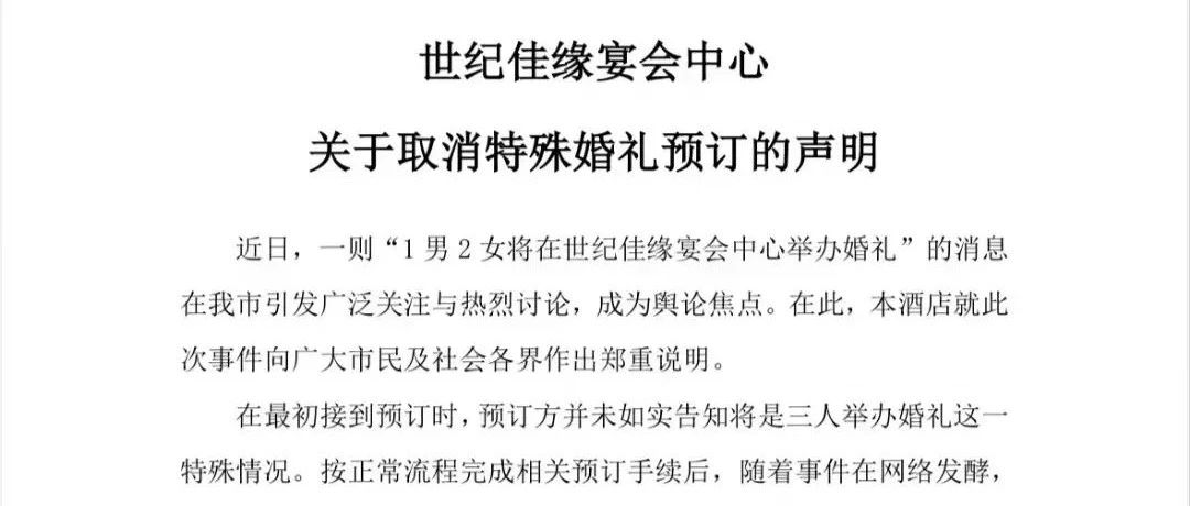 “两女一男”三人婚礼？酒店紧急声明