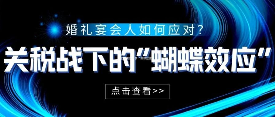 “关税战”下的冲击一定会有，但绝非致命，相反，在这样的变局中，新的价值变动点会浮现，新的机会也将随之而来。
