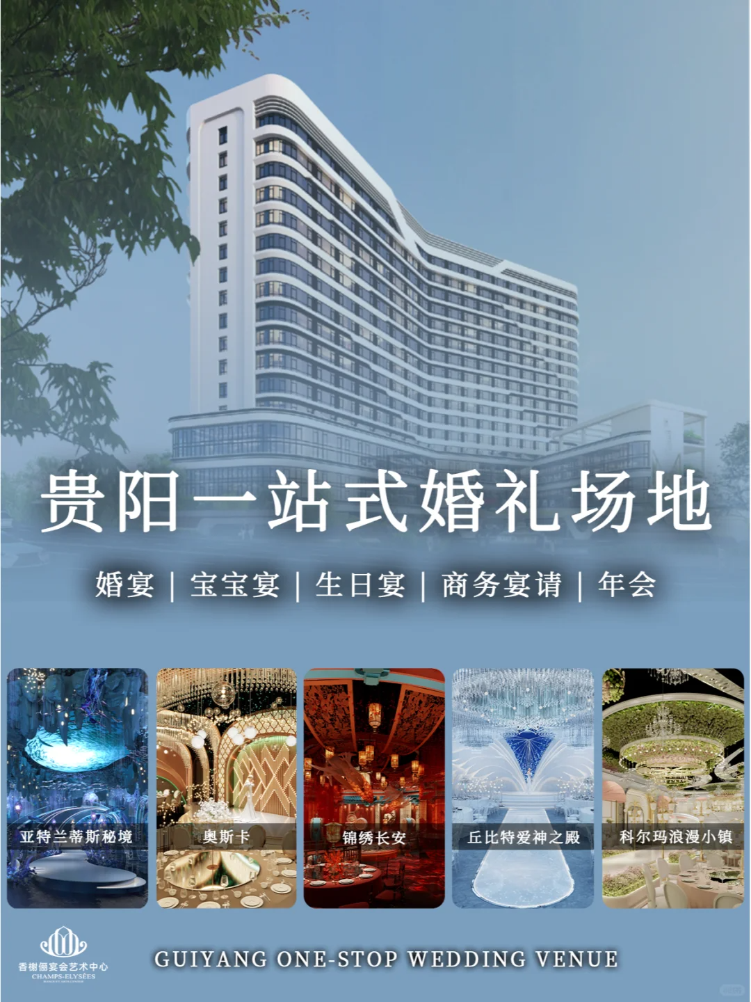 婚宴天花板！贵阳宴会新地标【香榭俪】