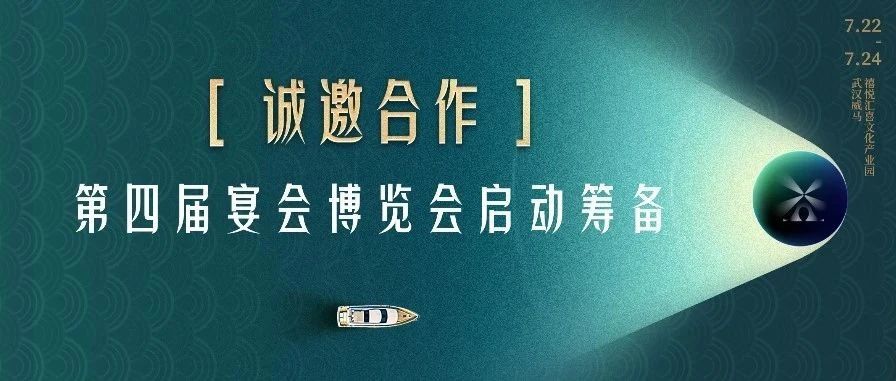 诚邀合作！第四届宴会博览会启动筹备