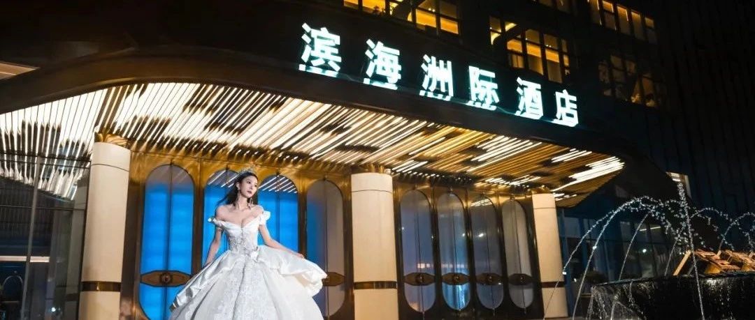 温州滨海洲际酒店，争创“全国星级婚礼酒店”！