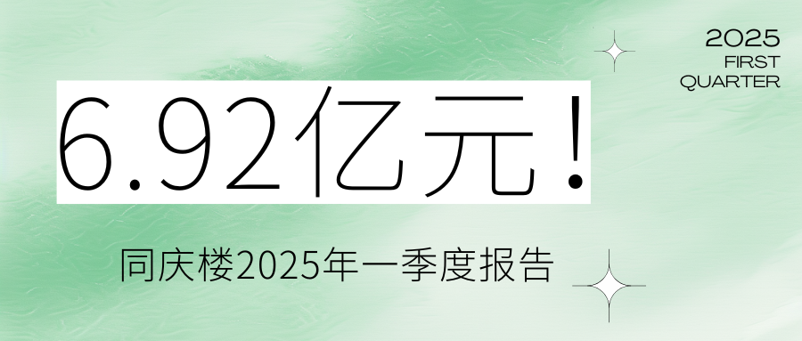 6.92亿元！同庆楼2025年一季度报告