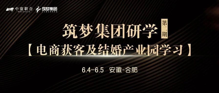 筑梦集团研学（第2期），电商获客及结婚产业园学习 | 中宴联合