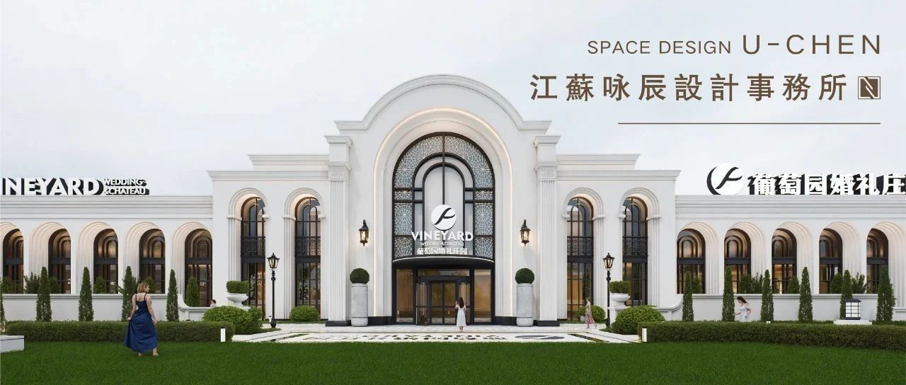 3万方！温州·葡萄园婚礼庄园规划设计 | 咏辰设计