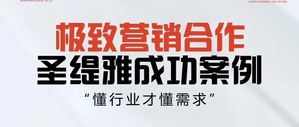 圣缇雅婚礼酒店&极致营销 | 开业预售400+单成绩！