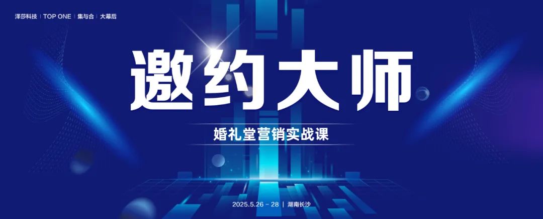 获客难，难在执行，难在管理。只有深入掌握邀约的底层逻辑，才能轻松将客户邀约上门，实现业绩的飞跃。5.26-28，第一期《邀约大师...