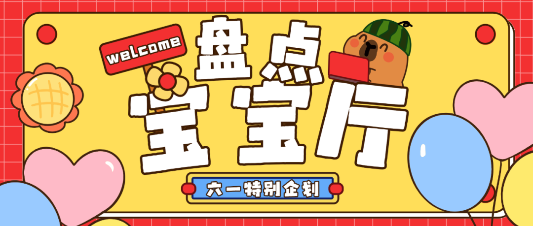 “新”增长点！十大宝宝厅盘点