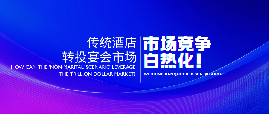 国家新条例！酒店业加码布局宴会产业