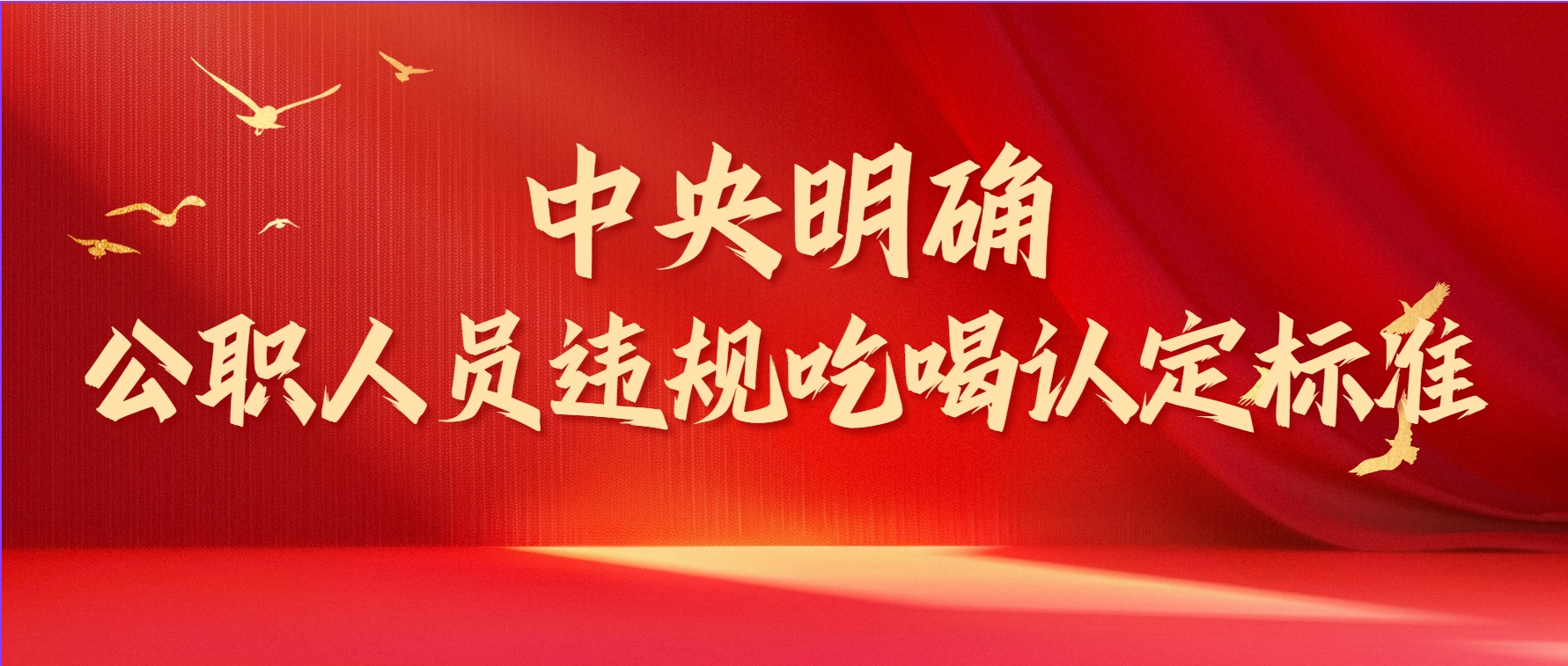 近日，中央明确公职人员违规吃喝认定标准，给党员干部敲响了警钟。
