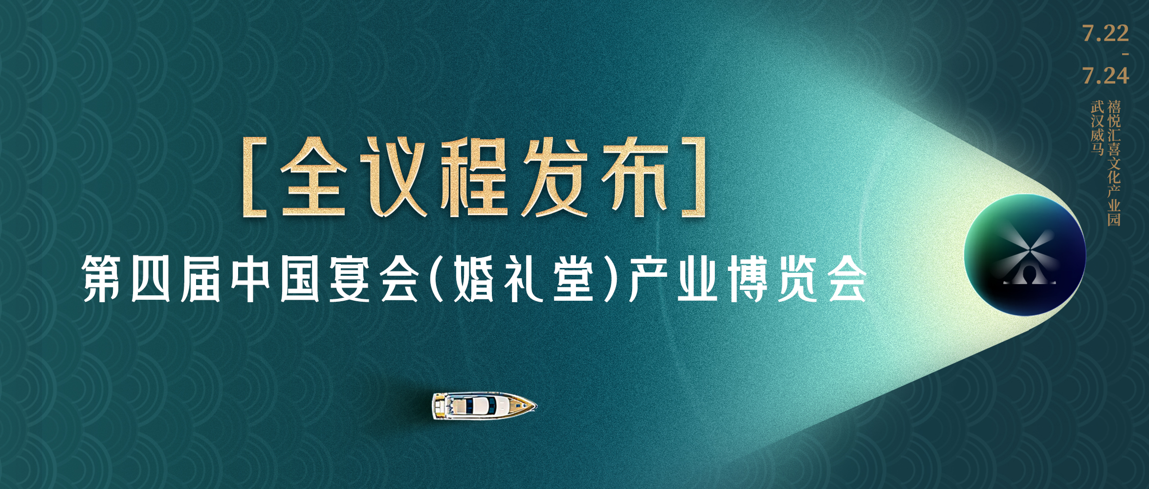 论持久战！第四届宴会婚礼堂博览会全议程