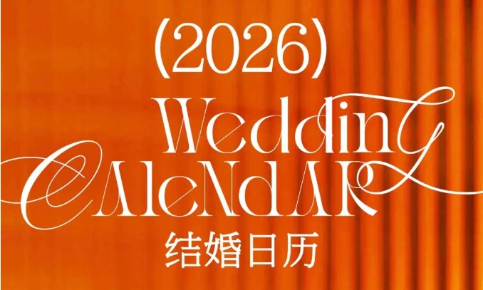 最新修订！2026年结婚好日子抢先看