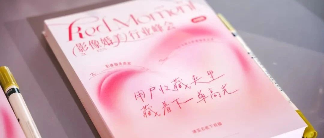 转变线索思维！影像婚美商家在小红书的破局解法