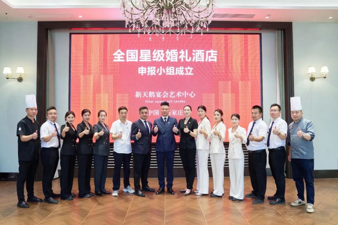 石家庄新天鹅，争创“全国星级婚礼酒店”！